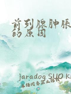 前列腺肿胀疼痛的原因