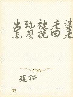 出轨被老婆发现怎么挽回老婆的心