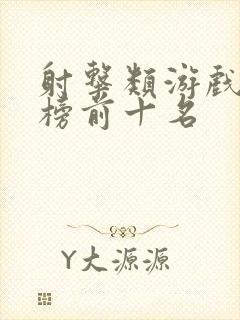 射击类游戏排行榜前十名