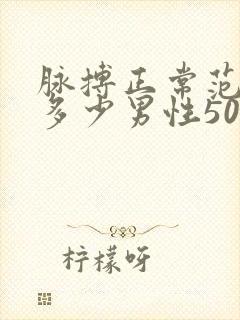 脉搏正常范围是多少男性50岁