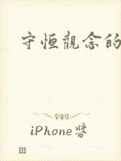 守恒观念的形成