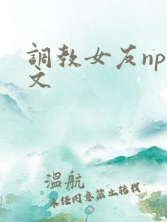 调教女友np爽文