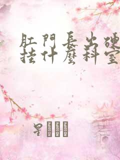 肛门长出硬疙瘩挂什么科室