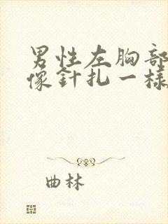 男性左胸部刺痛像针扎一样一阵一阵的疼