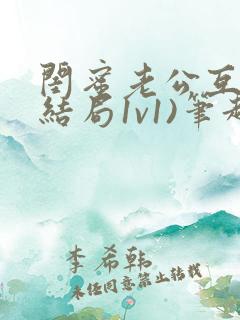 闺蜜老公互换(结局1v1)笔趣阁许枝