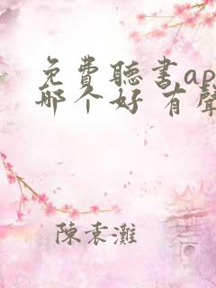 免费听书app哪个好 有声小说