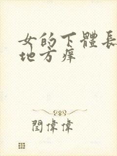 女的下体长毛的地方痒