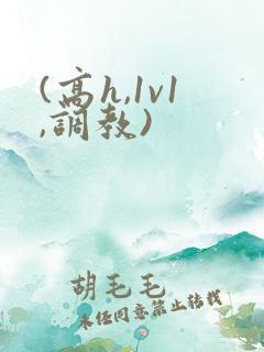 (高h,1v1,调教)