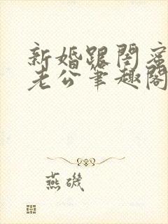 新婚跟闺蜜互换老公笔趣阁小说