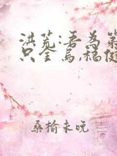 洪荒:吾为第三只金乌,稳健不出txt下载