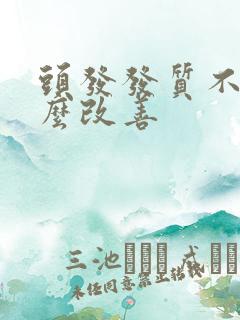 头发发质不好怎么改善