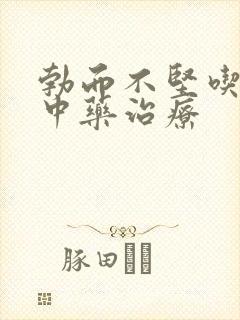 勃而不坚吃什么中药治疗