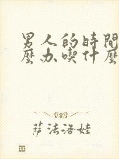 男人的时间短怎么办吃什么药