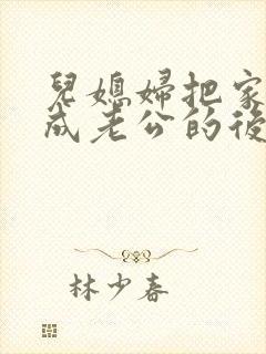 儿媳妇把家公认成老公的后果