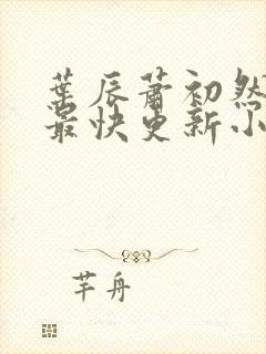 叶辰萧初然最新最快更新小说