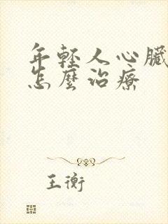 年轻人心脏梗塞怎么治疗