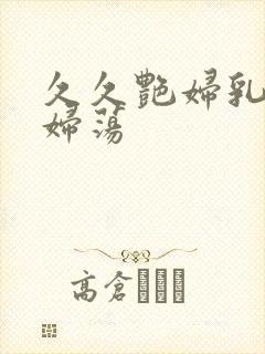 久久艳妇乳肉豪妇荡