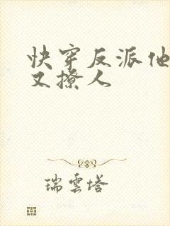 快穿反派他又宠又撩人