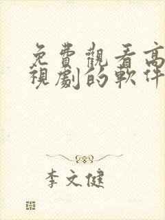 免费观看高清电视剧的软件