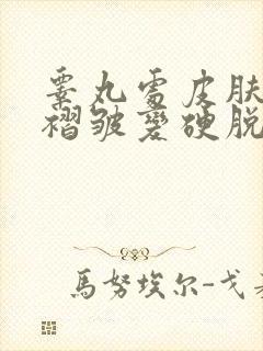 睾丸处皮肤干燥褶皱变硬脱皮