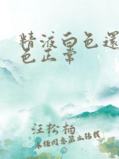 精液白色还是黄色正常