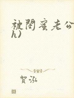 被闺蜜老公干(h)