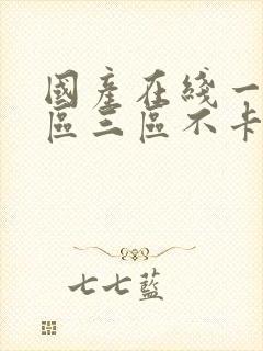 国产在线一区二区三区不卡