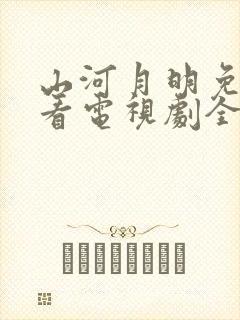 山河月明免费观看电视剧全集高清