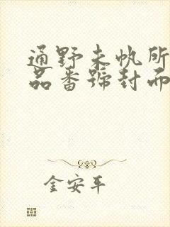 通野未帆所有作品番号封面