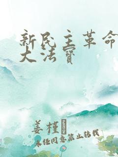 新民主革命的三大法宝