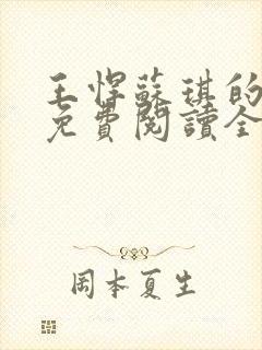 王悍苏琪的小说免费阅读全文