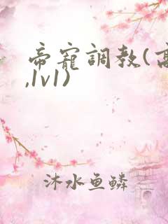 帝宠调教(高h,1v1)