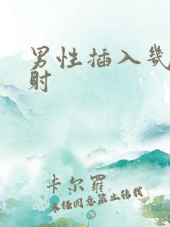 男性插入几秒就射