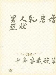 男人乳房增生的症状