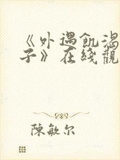 《外遇饥渴的妻子》在线观看