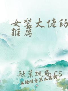 女装大佬的小说推荐