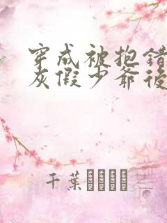 穿成被抱错的炮灰假少爷后免费阅读