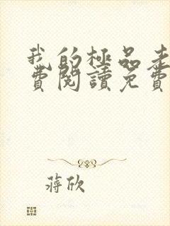 我的极品老婆免费阅读免费