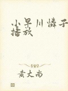 小早川怜子av播放