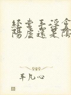 经常手淫会导致阳虚还是阴虚