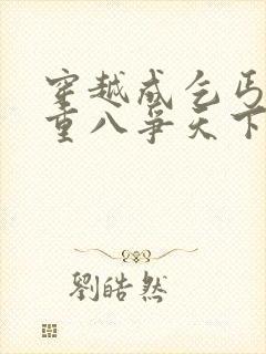 穿越成乞丐和朱重八争天下的小说