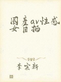 国产av性感美女自拍