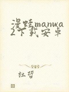 漫蛙manwa2下载安卓