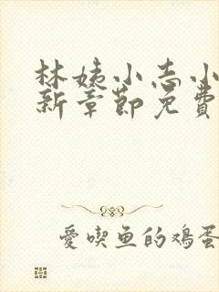 林姨小志小说最新章节免费阅读无弹窗