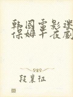 韩国电影迷人的保姆午夜剧场