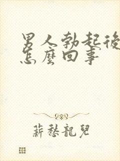 男人勃起后不硬怎么回事