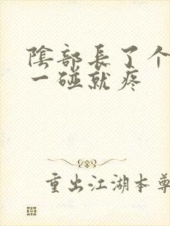 阴部长了个疙瘩一碰就疼