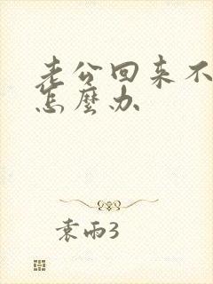 老公回来不碰我怎么办