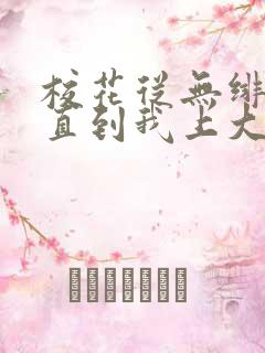 校花从无绯闻,直到我上大学