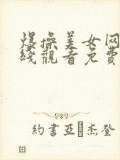爆操美女网站在线观看免费
